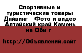 Спортивные и туристические товары Дайвинг - Фото и видео. Алтайский край,Камень-на-Оби г.
